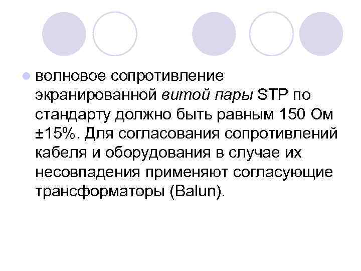 l волновое сопротивление экранированной витой пары STP по стандарту должно быть равным 150 Ом