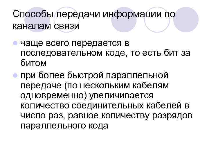 Способы передачи информации по каналам связи l чаще всего передается в последовательном коде, то