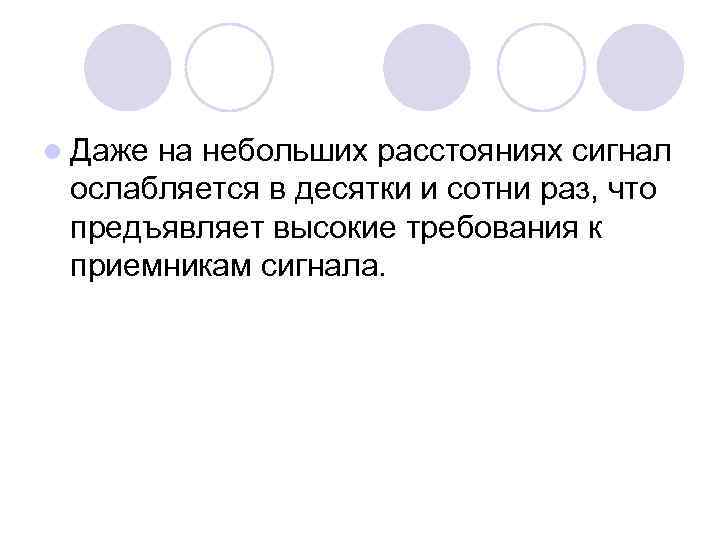 l Даже на небольших расстояниях сигнал ослабляется в десятки и сотни раз, что предъявляет