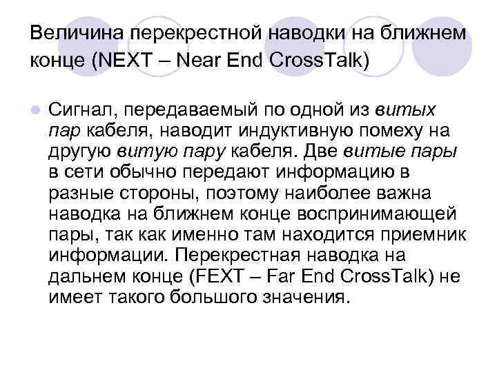 Величина перекрестной наводки на ближнем конце (NEXT – Near End Cross. Talk) l Сигнал,