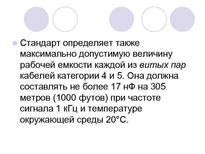 l Стандарт определяет также максимально допустимую величину рабочей емкости каждой из витых пар кабелей