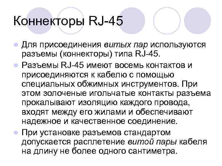 Коннекторы RJ-45 Для присоединения витых пар используются разъемы (коннекторы) типа RJ-45. l Разъемы RJ-45