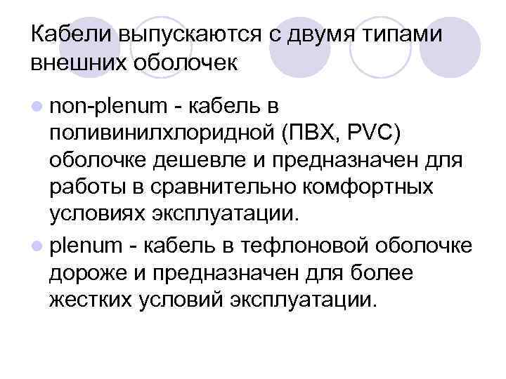 Кабели выпускаются с двумя типами внешних оболочек l non-plenum - кабель в поливинилхлоридной (ПВХ,