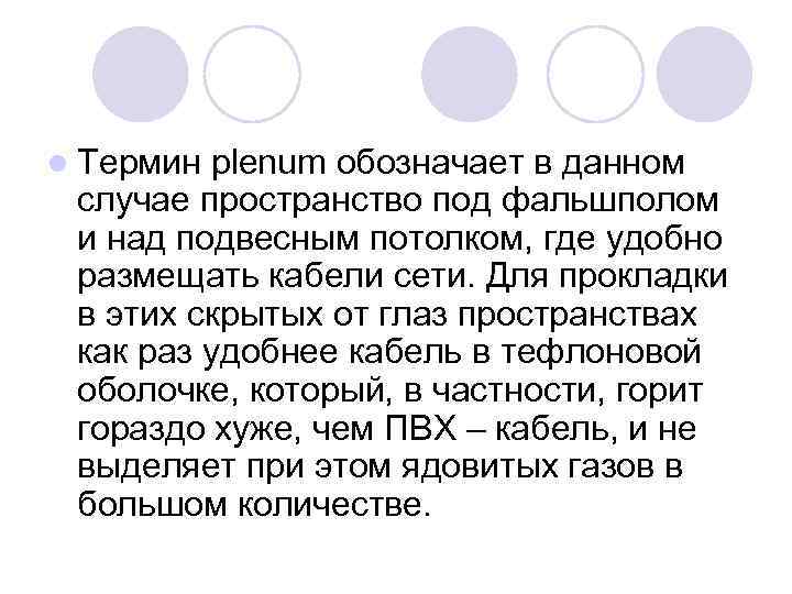 l Термин plenum обозначает в данном случае пространство под фальшполом и над подвесным потолком,