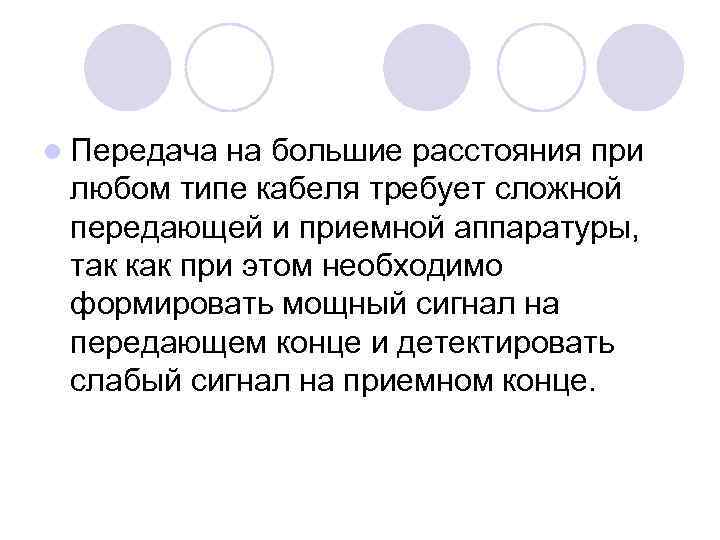 l Передача на большие расстояния при любом типе кабеля требует сложной передающей и приемной