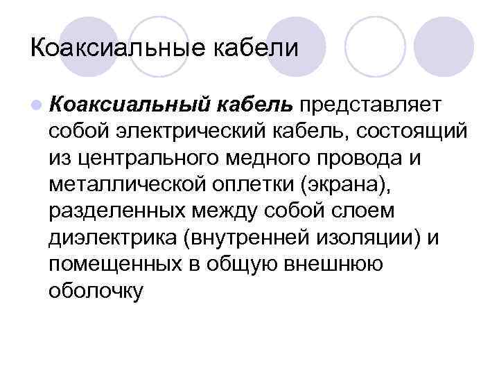 Коаксиальные кабели l Коаксиальный кабель представляет собой электрический кабель, состоящий из центрального медного провода