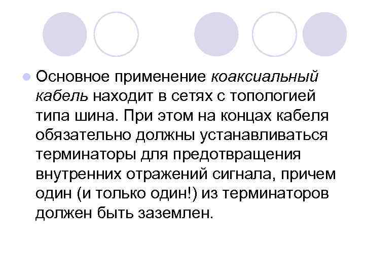 l Основное применение коаксиальный кабель находит в сетях с топологией типа шина. При этом