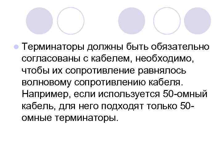 l Терминаторы должны быть обязательно согласованы с кабелем, необходимо, чтобы их сопротивление равнялось волновому