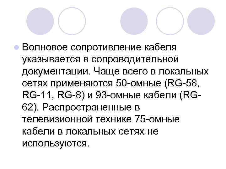 l Волновое сопротивление кабеля указывается в сопроводительной документации. Чаще всего в локальных сетях применяются