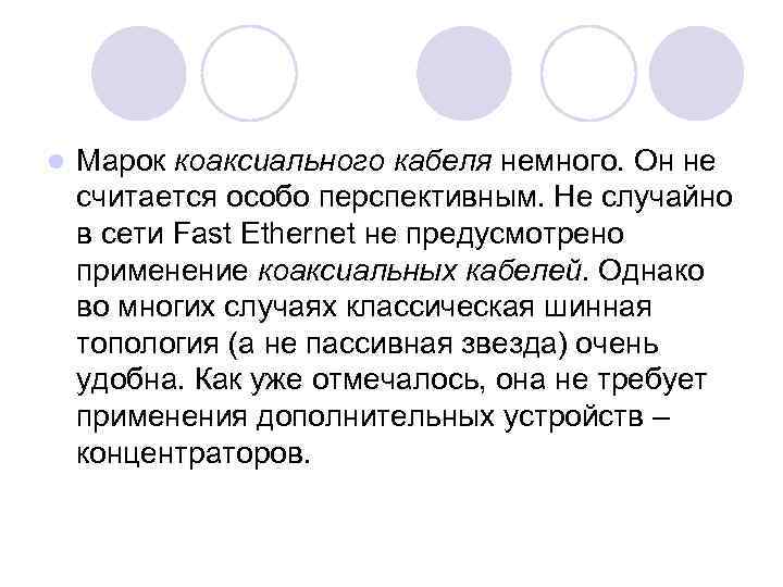 l Марок коаксиального кабеля немного. Он не считается особо перспективным. Не случайно в сети