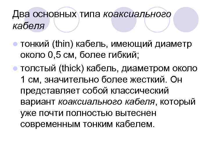 Два основных типа коаксиального кабеля l тонкий (thin) кабель, имеющий диаметр около 0, 5