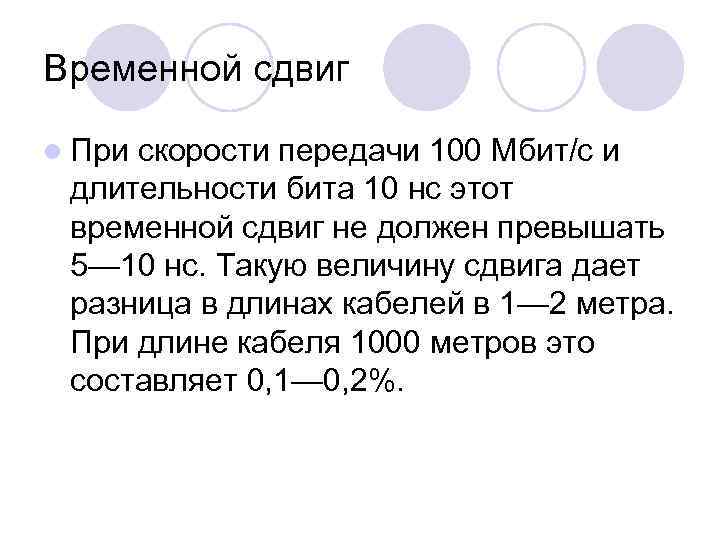 Временной сдвиг l При скорости передачи 100 Мбит/с и длительности бита 10 нс этот