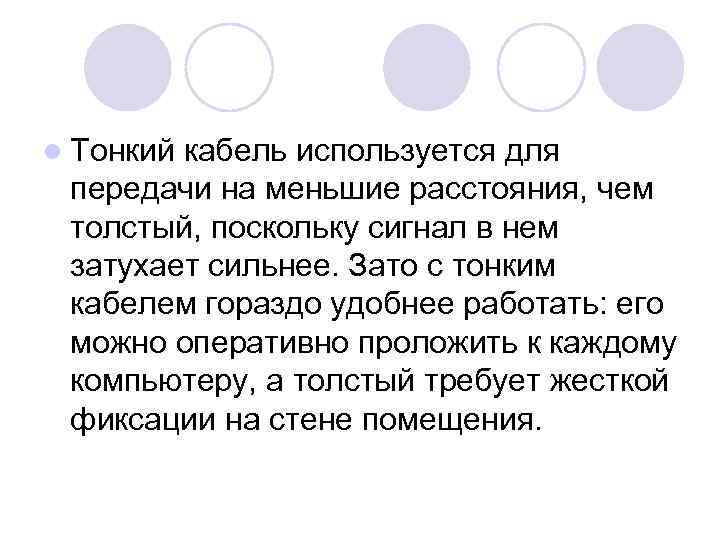 l Тонкий кабель используется для передачи на меньшие расстояния, чем толстый, поскольку сигнал в