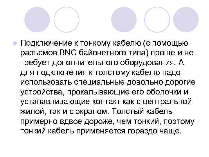 l Подключение к тонкому кабелю (с помощью разъемов BNC байонетного типа) проще и не