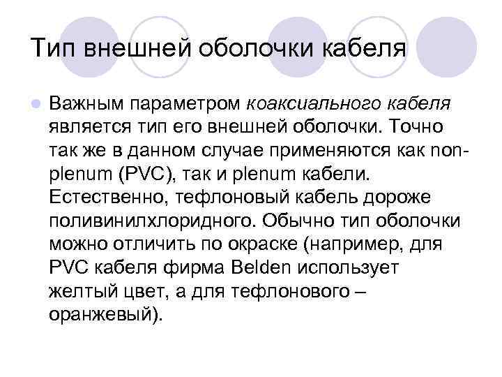 Тип внешней оболочки кабеля l Важным параметром коаксиального кабеля является тип его внешней оболочки.