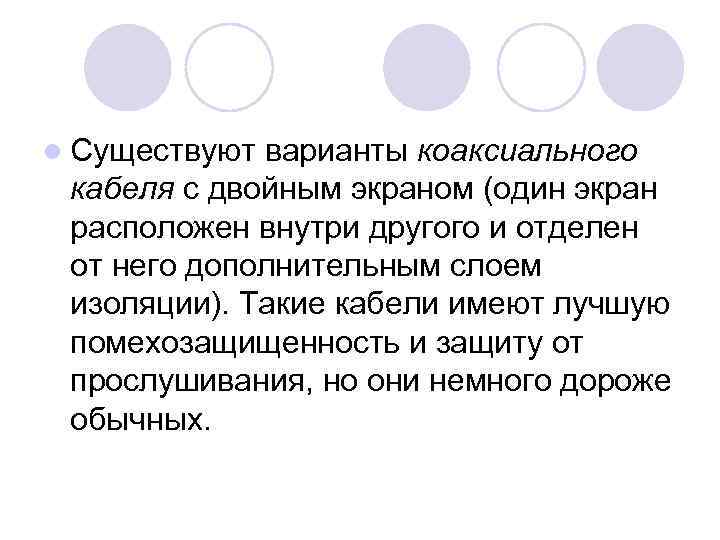 l Существуют варианты коаксиального кабеля с двойным экраном (один экран расположен внутри другого и