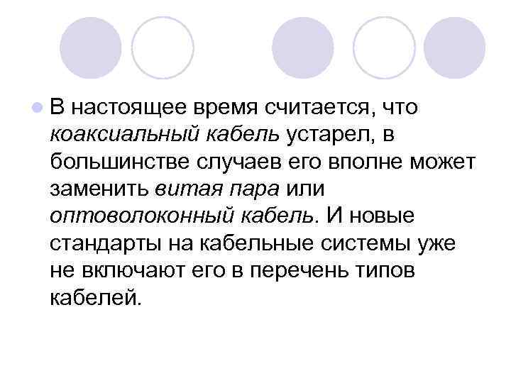 l. В настоящее время считается, что коаксиальный кабель устарел, в большинстве случаев его вполне