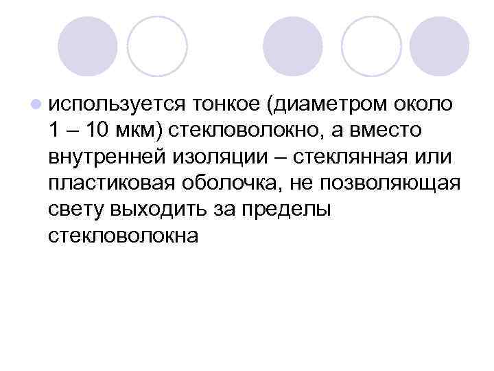 l используется тонкое (диаметром около 1 – 10 мкм) стекловолокно, а вместо внутренней изоляции