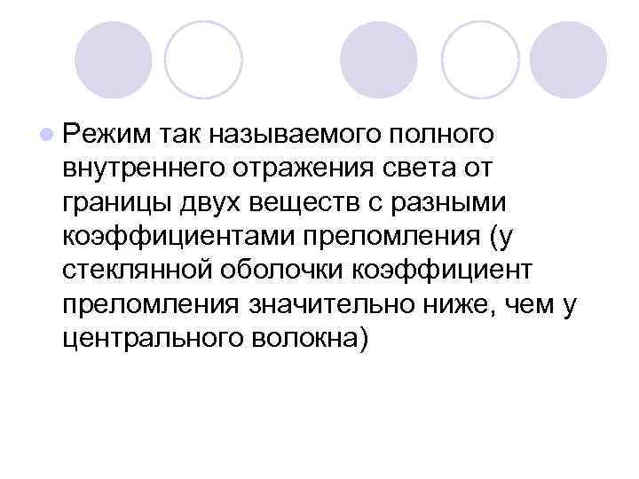 l Режим так называемого полного внутреннего отражения света от границы двух веществ с разными