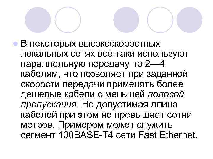 l. В некоторых высокоскоростных локальных сетях все-таки используют параллельную передачу по 2— 4 кабелям,