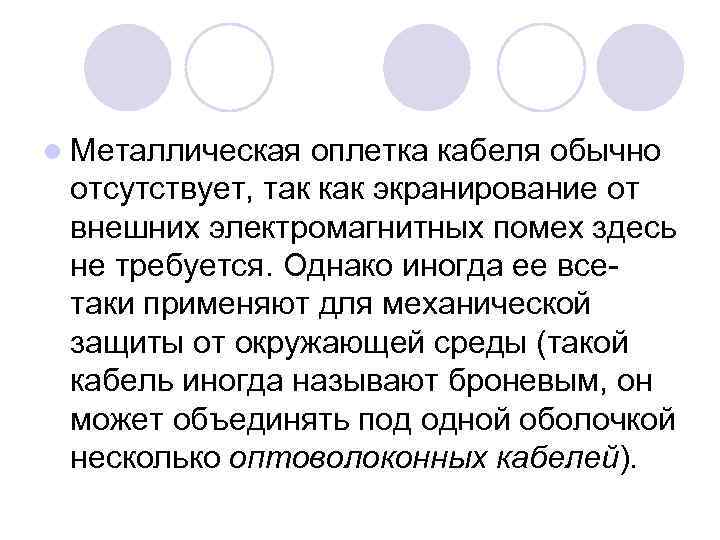 l Металлическая оплетка кабеля обычно отсутствует, так как экранирование от внешних электромагнитных помех здесь