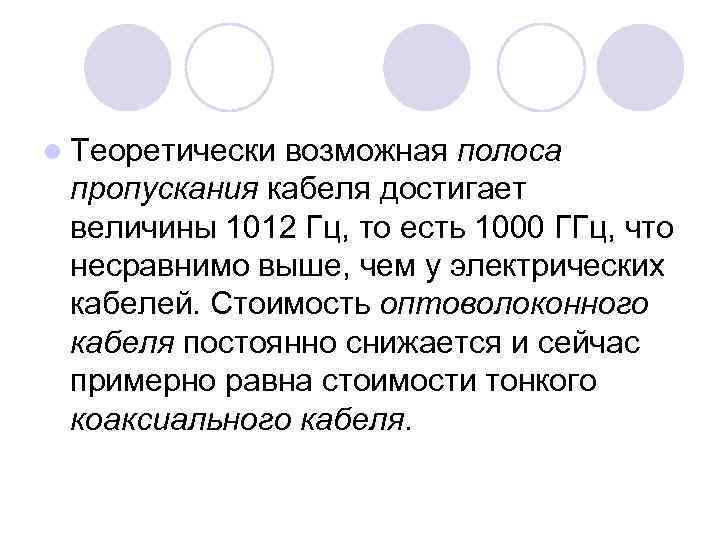 l Теоретически возможная полоса пропускания кабеля достигает величины 1012 Гц, то есть 1000 ГГц,