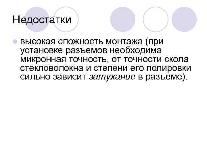 Недостатки l высокая сложность монтажа (при установке разъемов необходима микронная точность, от точности скола