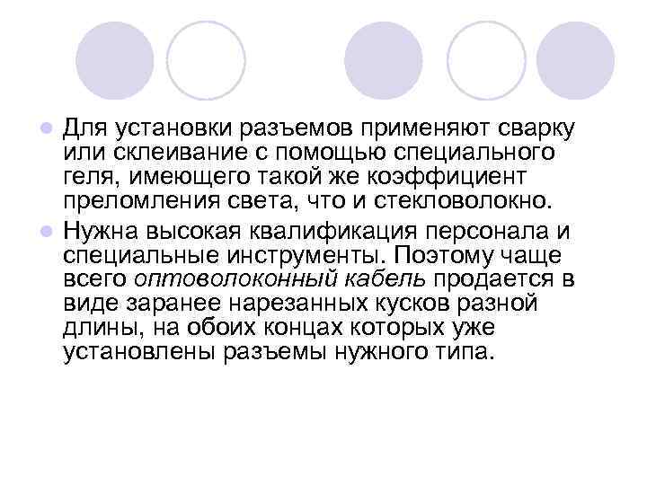 Для установки разъемов применяют сварку или склеивание с помощью специального геля, имеющего такой же