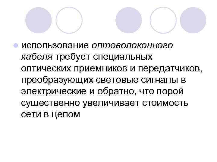 l использование оптоволоконного кабеля требует специальных оптических приемников и передатчиков, преобразующих световые сигналы в