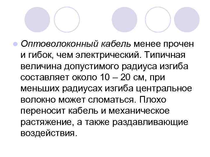 l Оптоволоконный кабель менее прочен и гибок, чем электрический. Типичная величина допустимого радиуса изгиба