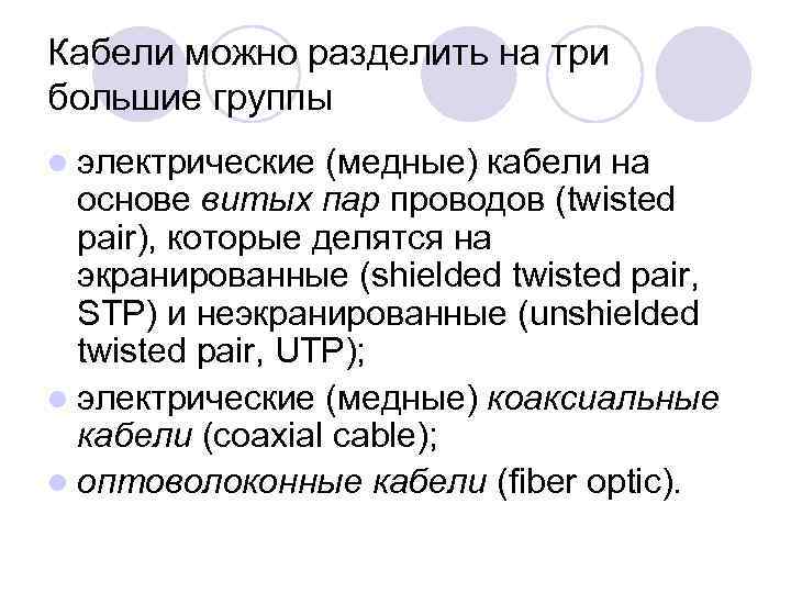 Кабели можно разделить на три большие группы l электрические (медные) кабели на основе витых