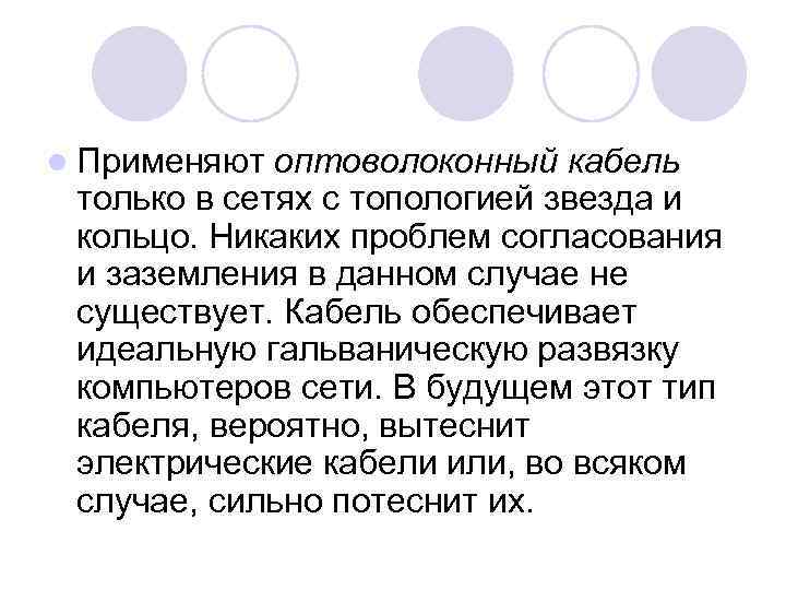 l Применяют оптоволоконный кабель только в сетях с топологией звезда и кольцо. Никаких проблем