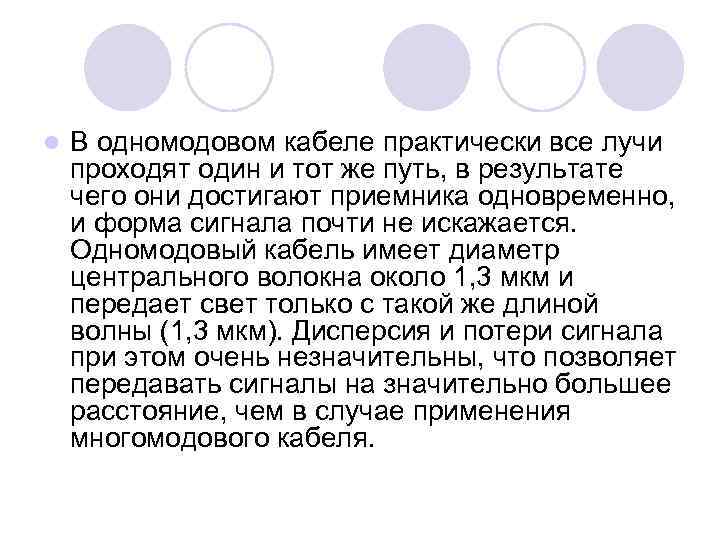 l В одномодовом кабеле практически все лучи проходят один и тот же путь, в