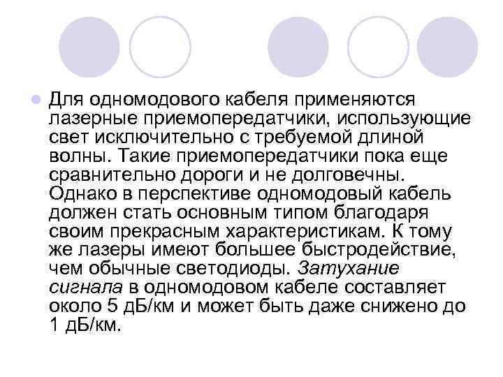 l Для одномодового кабеля применяются лазерные приемопередатчики, использующие свет исключительно с требуемой длиной волны.