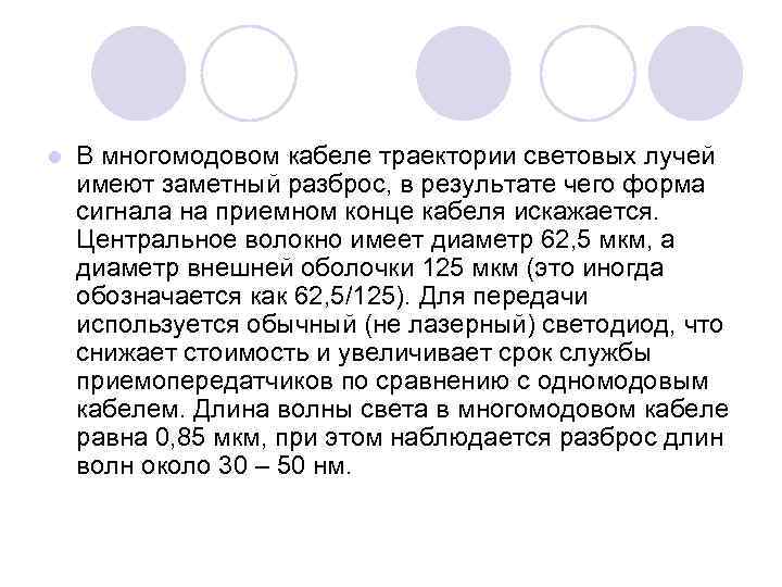 l В многомодовом кабеле траектории световых лучей имеют заметный разброс, в результате чего форма