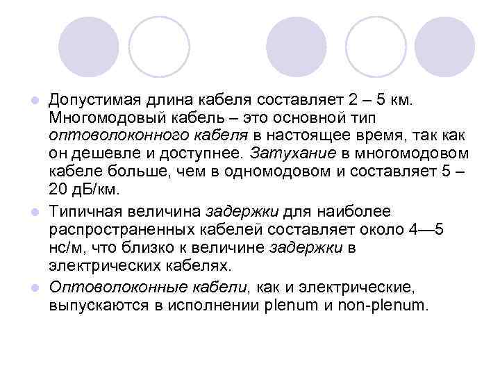 Допустимая длина кабеля составляет 2 – 5 км. Многомодовый кабель – это основной тип