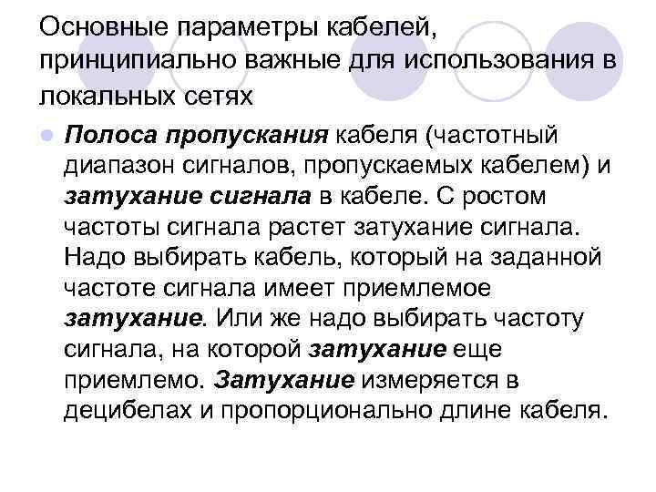 Основные параметры кабелей, принципиально важные для использования в локальных сетях l Полоса пропускания кабеля