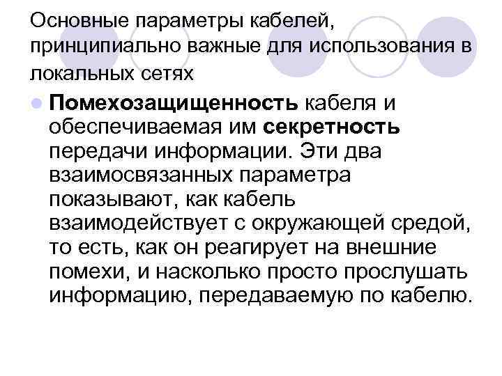 Основные параметры кабелей, принципиально важные для использования в локальных сетях l Помехозащищенность кабеля и