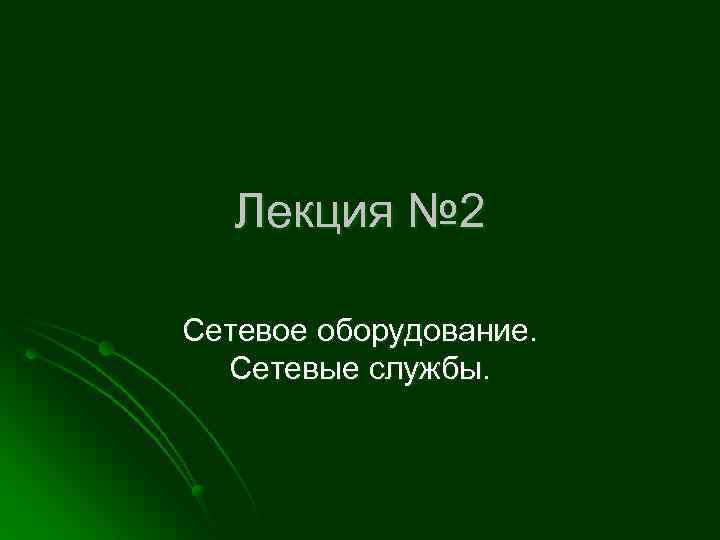 Лекция № 2 Сетевое оборудование. Сетевые службы. 