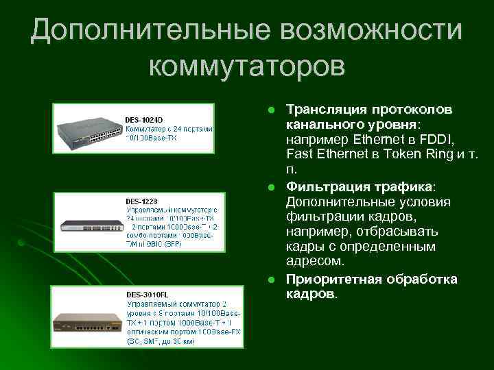 Дополнительные возможности коммутаторов l l l Трансляция протоколов канального уровня: например Ethernet в FDDI,