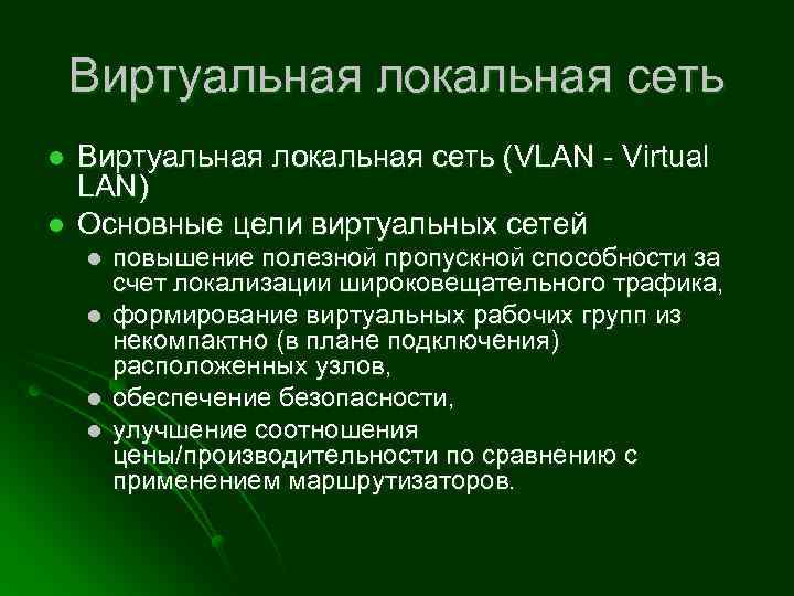 Виртуальная локальная сеть l l Виртуальная локальная сеть (VLAN - Virtual LAN) Основные цели