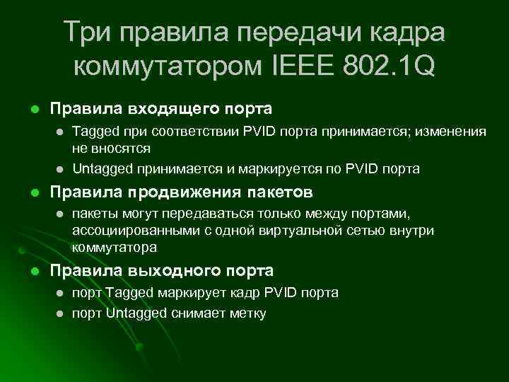 Три правила передачи кадра коммутатором IEEE 802. 1 Q l Правила входящего порта l