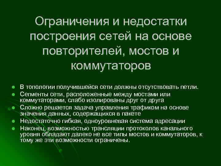 Ограничения и недостатки построения сетей на основе повторителей, мостов и коммутаторов l l l