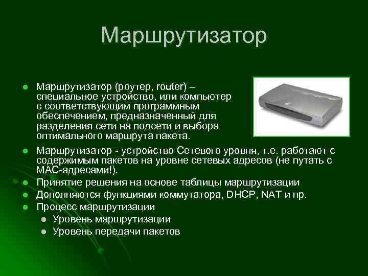 Маршрутизатор l l l Маршрутизатор (роутер, router) – специальное устройство, или компьютер с соответствующим