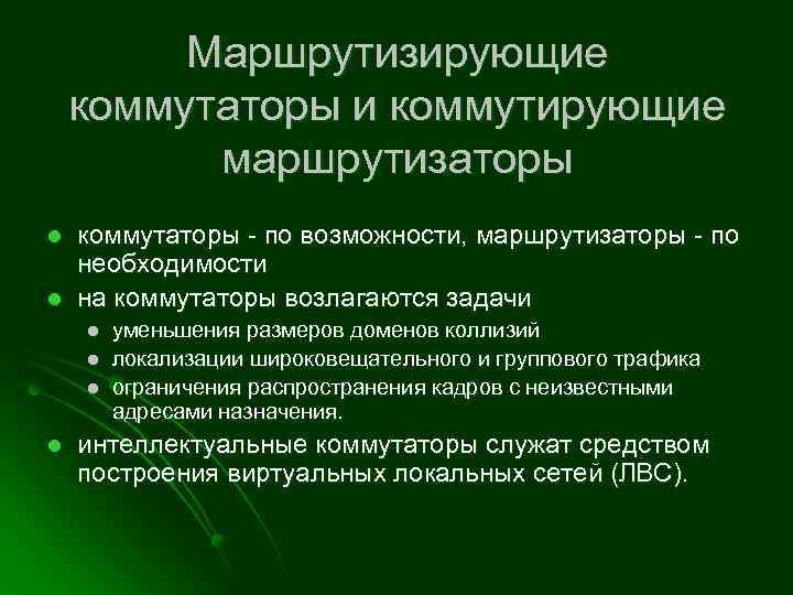 Маршрутизирующие коммутаторы и коммутирующие маршрутизаторы l l коммутаторы - по возможности, маршрутизаторы - по