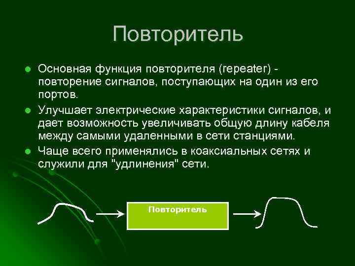 Повторитель l l l Основная функция повторителя (repeater) - повторение сигналов, поступающих на один