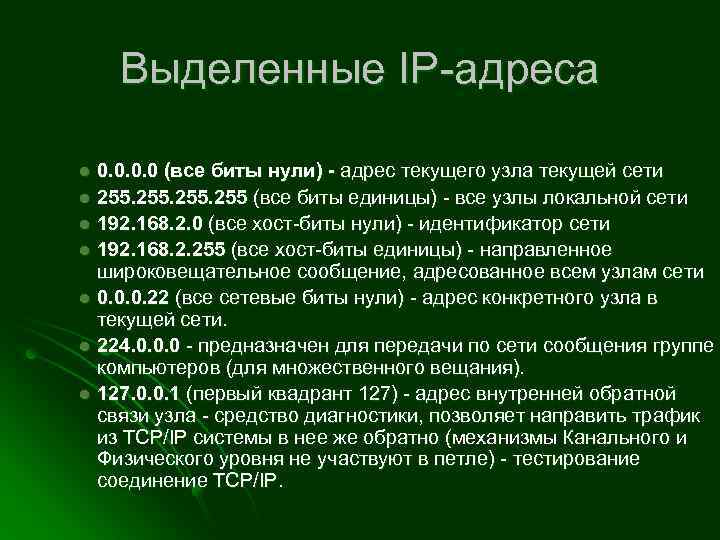 Выделенные IP-адреса 0. 0 (все биты нули) - адрес текущего узла текущей сети l