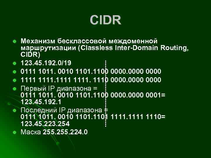 CIDR l l l l Механизм бесклассовой междоменной маршрутизации (Classless Inter-Domain Routing, CIDR) 123.