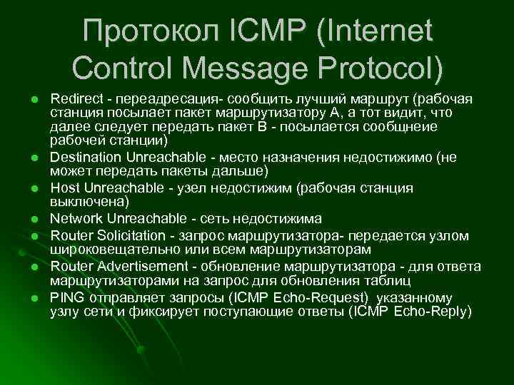 Протокол ICMP (Internet Control Message Protocol) l l l l Redirect - переадресация- сообщить