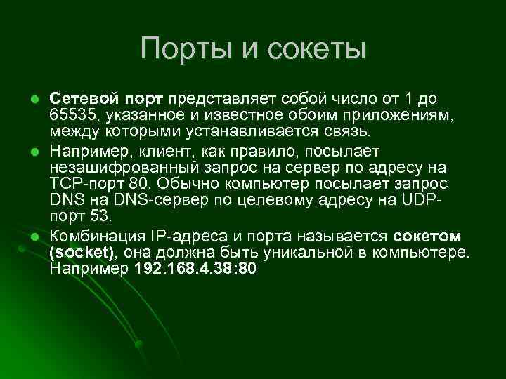 Порты и сокеты l l l Сетевой порт представляет собой число от 1 до